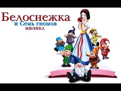 Мюзикл "Белоснежка и 7 гномов" - YouTube