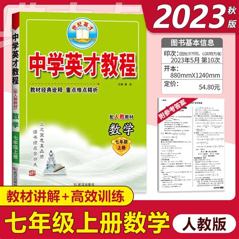 2023秋新版中学英才教程七年级上册数学人教版rj初一7年级上册数学课本同步解读手册初中教材完全解读全解全练重难点知识辅导资料虎窝淘