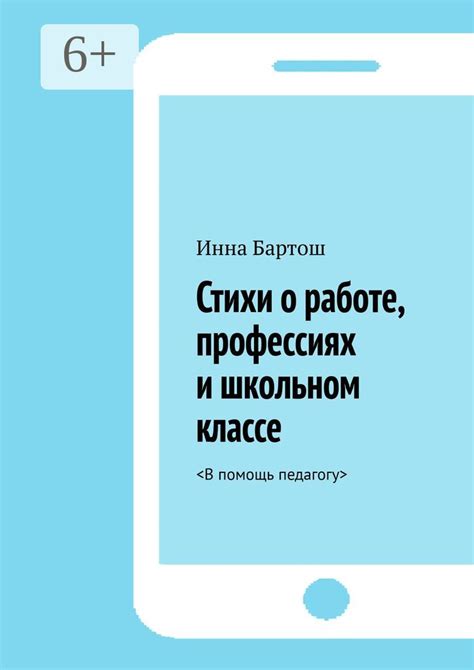 Стихи о работе, профессиях и школьном классе - Инна Бартош - купить и ...