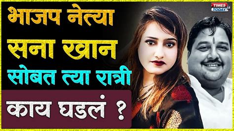 Crime Story Sana Khan Murder Case अमित साहू ने का केली Sana Khanची