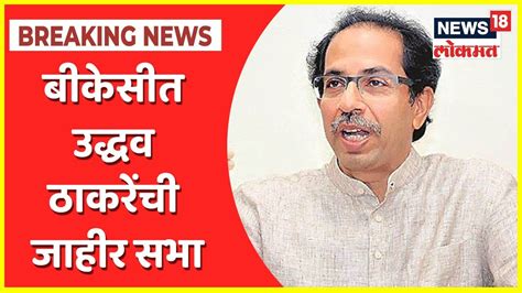 Uddhav Thackeray Speech Uncut बीकेसीत उद्धव ठाकरेंची जाहीर सभा Youtube