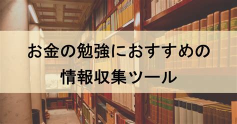 資産形成するのにおすすめな情報収集ツール 20代からの資産形成術