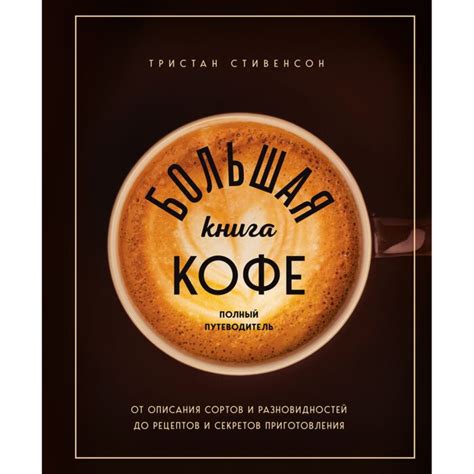 Стивенсон Т.: Большая книга кофе. Полный путеводитель (чашка): заказать ...