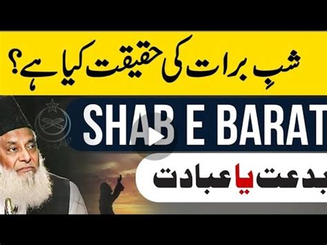 Shab E Barat Ki Haqiqat By Dr Israr Ahmed Hafizullah Youtube