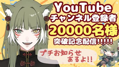 【㊗️2万名様突破記念！】youtubeチャンネル登録者様20000名様ありがとうプチお知らせあるよ ˃̶͈̀ロ˂̶͈́੭