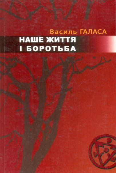 Наше життя і боротьба. Спогади by Василь Галаса | Goodreads