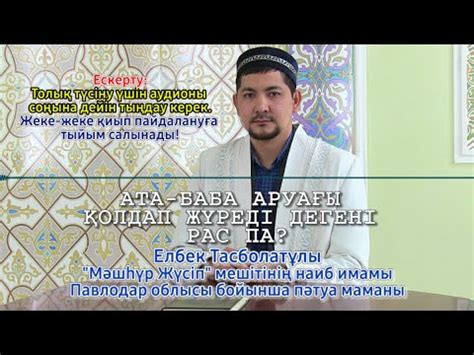 АТА-БАБА АРУАҒЫ ҚОЛДАП ЖҮРЕДІ ДЕГЕНІ РАС ПА? - YouTube