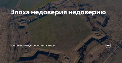 Эпоха недоверия недоверию | Альтернативщик, кого ты лечишь!? | Дзен