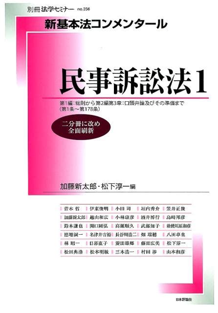 楽天ブックス 新基本法コンメンタール 民事訴訟法（1） 9784535402720 本