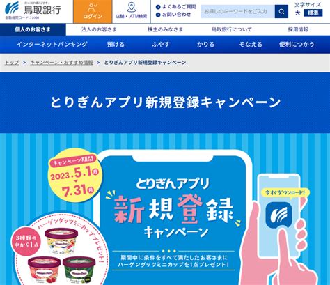 【終了】アプリ登録＆セブン銀行atm利用で357円相当還元（5 1～7 31）｜鳥取銀行 最速資産運用