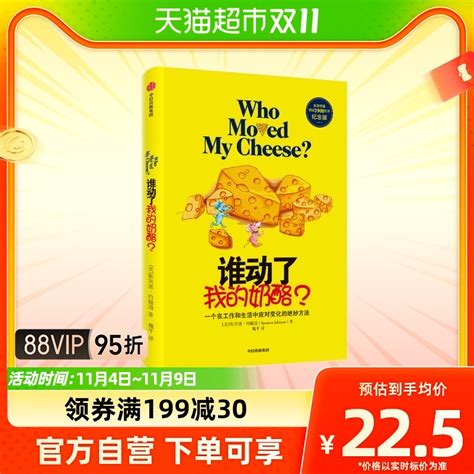 谁动了我的奶酪斯宾塞约翰逊著人生哲学智慧成功励志书经典之作虎窝淘