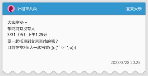 計程車共乘 臺東大學板 Dcard