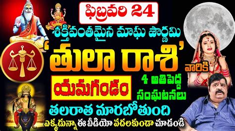 ఫిబ్రవరి 24 శక్తివంతమైన మాఘ పౌర్ణమి తులా రాశి వారికి యమగండం Tula Rasi 2024 Rasiphalalu