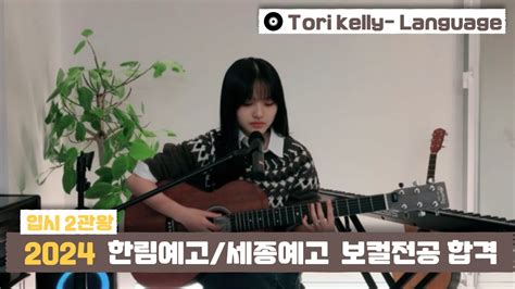 👑2관왕👑 2024 한림예고세종예고 실용음악과 보컬 합격 Tori Kelly Languagecover By 남연우