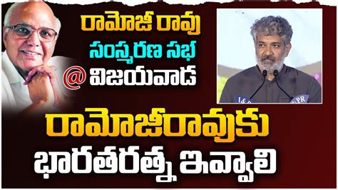 SS Rajamouli About Ramoji Rao At Commemoration Sabha Vijayawada Leo