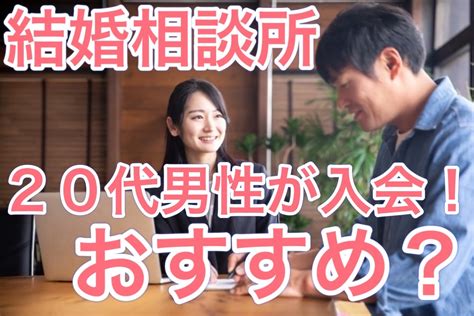 結婚相談所に20代男性が入会！おすすめ男性とおすすめではない男性の特徴｜アドサポ