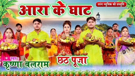 Chhath Song Latest Bhojpuri Devotional Song Ara Ke Ghaat Sung By