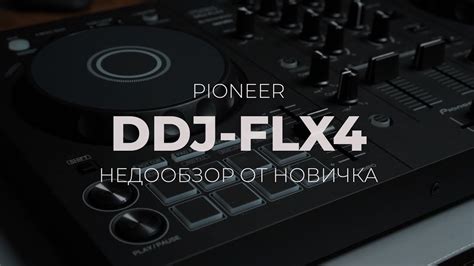 Pioneer FLX4. Недообзор новичкам от новичка - YouTube