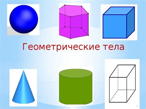 Геометрические тела