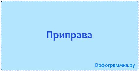 Преправа — приправа | Блог Орфограммки