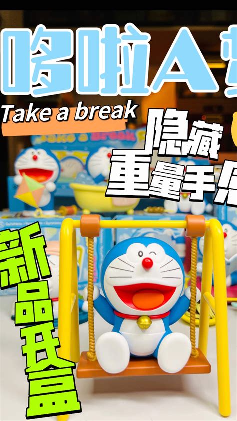 【新品开箱】哆啦a梦takeabreak 隐藏手感100腾讯视频