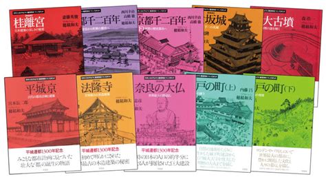 新装版日本人はどのように建造物をつくってきたか 全10巻セット 全10巻｜honline（ホンライン）