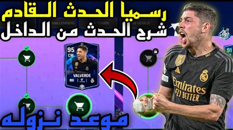 رسميا الحدث القادم في Fc Mobile 24 🔥شرح الحدث من الداخل🤯موعد نزوله في