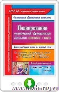 Планирование организованной образовательной деятельности воспитателя с ...