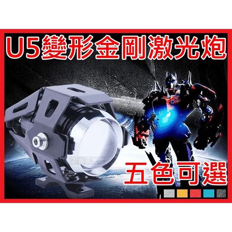 『仟尚電商』魚眼霧燈 U5 變形金剛 激光炮 30w 爆閃 Led 大燈 外掛 U1 U2 U3 U7 激光 控制器 蝦皮購物