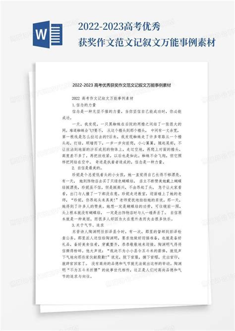 2022 2023高考优秀获奖作文范文记叙文万能事例素材word模板下载 编号lwkjzgbo 熊猫办公