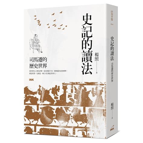 【書適】史記的讀法：司馬遷的歷史世界 楊照 印刻 蝦皮購物