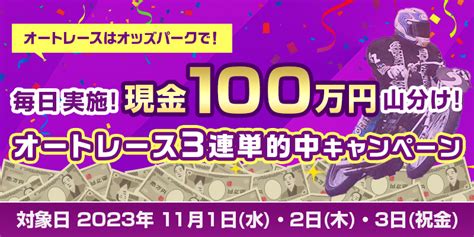 毎日実施！現金100万円山分け！オートレース3連単的中キャンペーン｜オッズパーク