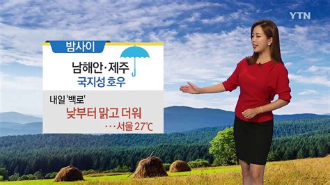 날씨 밤사이 남해안·제주 국지성 호우내일 낮부터 더워요 Ytn 동영상 Dailymotion