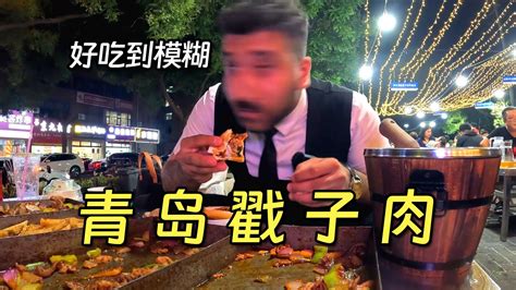 吃着簸箕肉真不“戳”！青岛特色，烧烤奇葩，舌尖上的夏天从这里开始！好兄弟终于吃上了一手菜。 老王在中国 老王在中国 哔哩哔哩视频