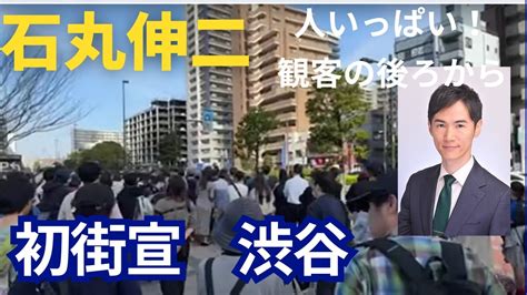 人いっぱい！ 石丸伸二 別視点 街頭演説 東京都知事 20240615 Youtube