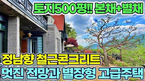 토지500평 탁트인 전망과 별장형 고급전원주택 본채와 별채있는구조 정남향 매매9억5천 강상면생활권10분