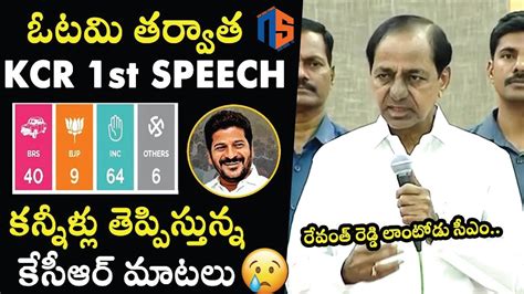 Kcr First Speech After Telangana Assembly Election Results Congress