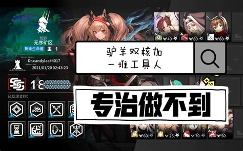 【明日方舟】无序矿区 驴羊双核18 我阿米娅也有当核的一天（谁让刀客塔抽不到42和羊又只能白嫖一个干员呢）哔哩哔哩bilibili