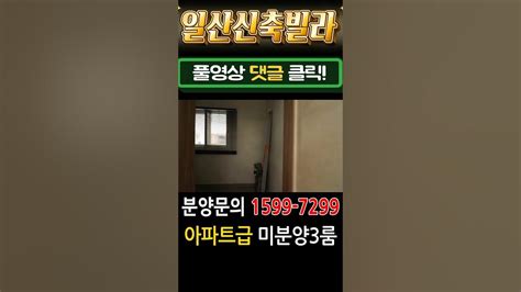 일산신축빌라 아파트급 초대형3룸 미분양 땡처리 급매 Youtube