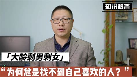 剩男剩女为何找不到喜欢的人？ 哔哩哔哩