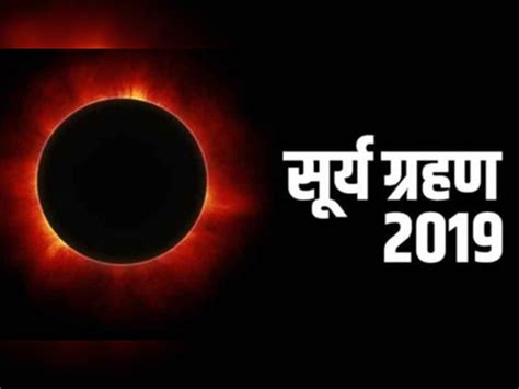 Surya Grahan Solar Eclipse 2019 December Date And Timings Effects On Zodiac Signs Solar