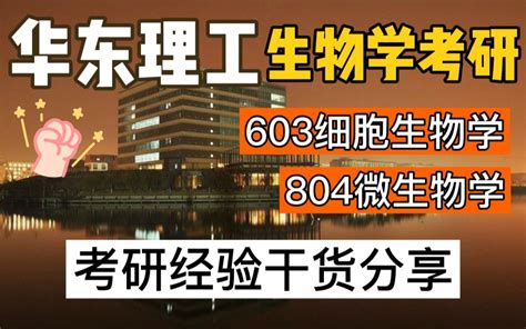 华东理工大学生物学考研经验分享来咯！603细胞生物学804微生物学哔哩哔哩bilibili