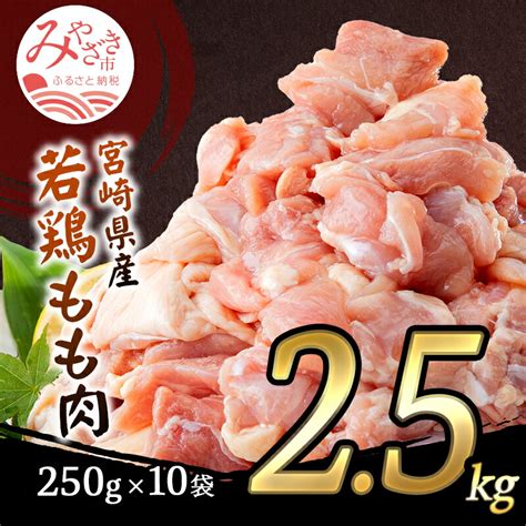 【楽天市場】【ふるさと納税】 鶏肉 宮崎県産若鶏 もも肉 25kg（250g×10パック）【モモ肉 小分け カット済 真空冷凍】：宮崎県宮崎市