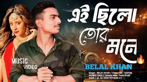 Ei Chilo Tor Mone এই ছল তর মন Belal Khan Rafsun Imtiaj