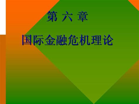 新编金融第六章国际金融危机理论ppt课件word文档在线阅读与下载无忧文档