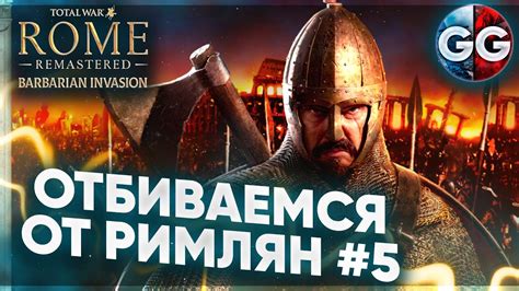 ТЕПЕРЬ И РОКСОЛАНЫПрохождение 5Rome Total War Remastered Barbarian