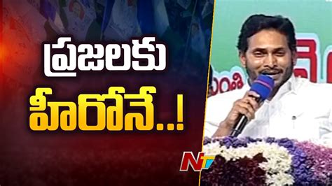 CM Jagan Satirical Punch Dialogues On Chandrababu Pawan Kalyan Ntv