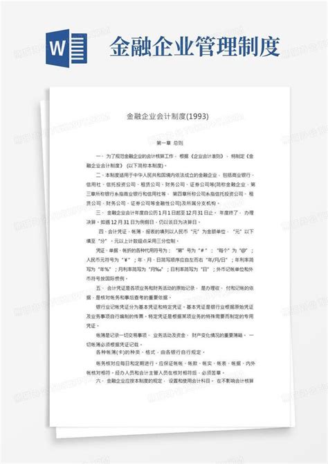 金融企业会计制度word模板下载熊猫办公