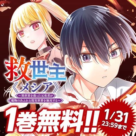 【コミックス1巻無料キャンペーン 】救世主≪メシア≫3巻発売記念 ／平成オワリの近況ノート カクヨム