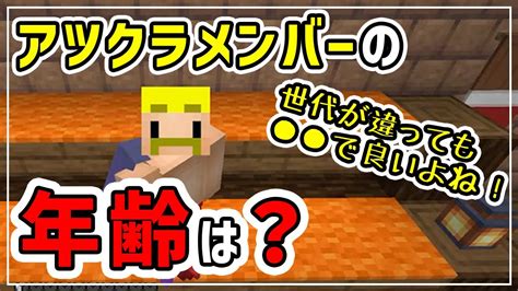 きお男の年齢に驚愕！アツクラメンバーの年齢と比較してみると？【ドズル社アツクラ切り抜き】 Youtube